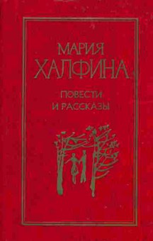 Книга Халфина М. Повести и рассказы, 11-3847, Баград.рф